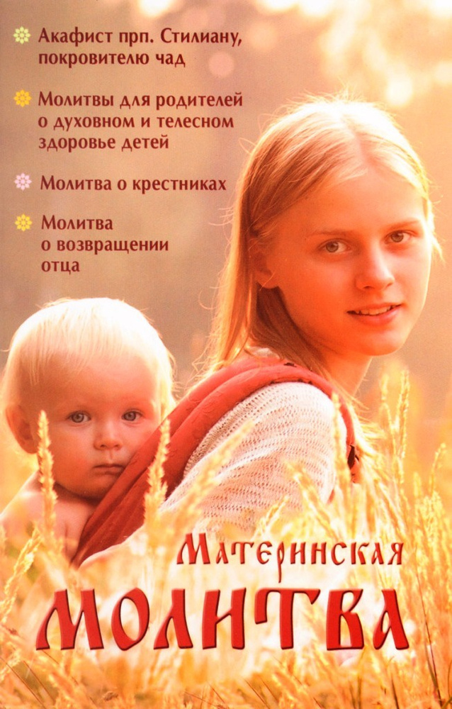 Православные материнские молитвы о детях: самые сильные: Общество: Россия: zelgrumer.ru