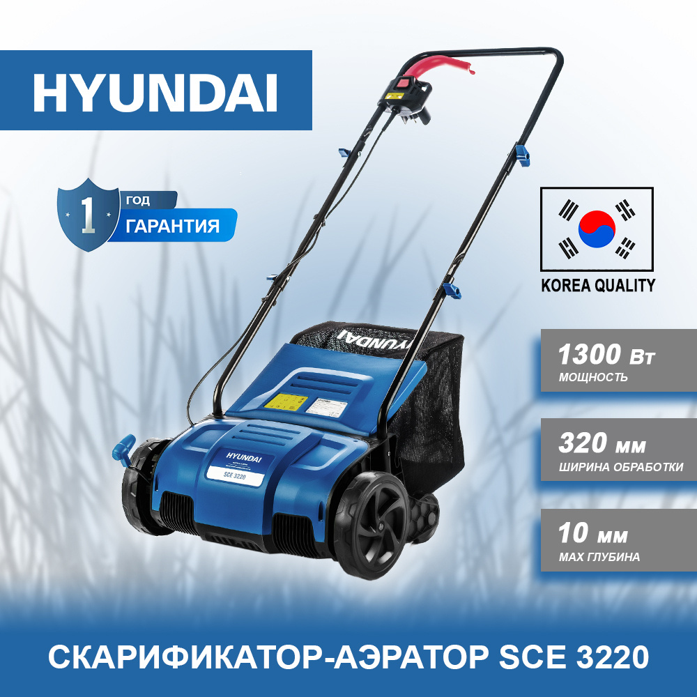 Скарификатор-аэратор электрический для газона, травы Hyundai SCE 3220 (1300 Вт, ширина обработки 32 см, #1