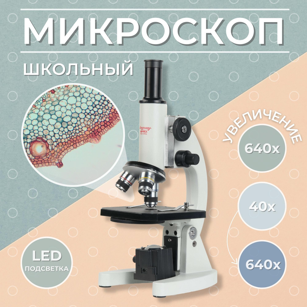Микроскоп школьный Эврика 40х-640х (зеркало, LED) #1