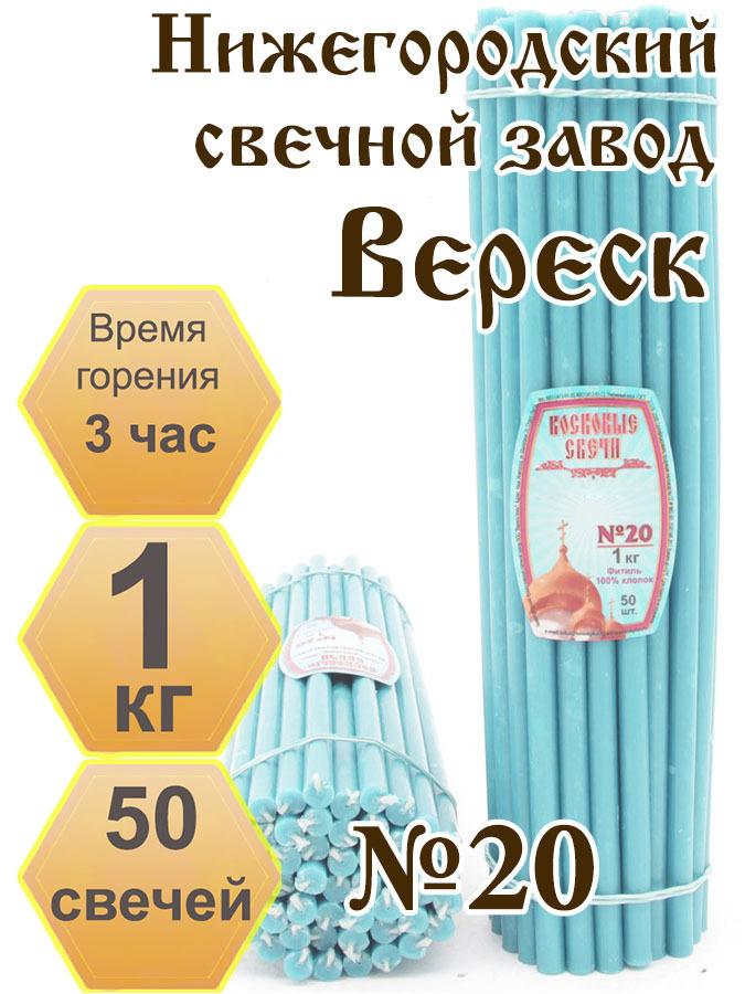 Нижегородские свечи Голубые - завод Вереск №20, 1 кг. Свечи восковые, церковные, цветные  #1