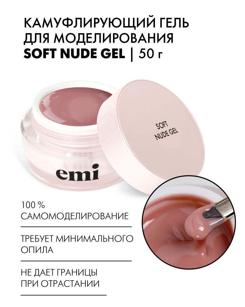 EMI Гель для моделирования и наращивания ногтей Soft Nude Gel, камуфлирующий бежевый, 50 г  #1