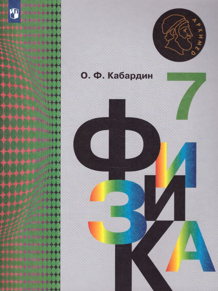 Физика 7 класс. Учебник. УМК "Архимед. Физика Кабардина (7-9)". ФГОС | Кабардин Олег Федорович  #1