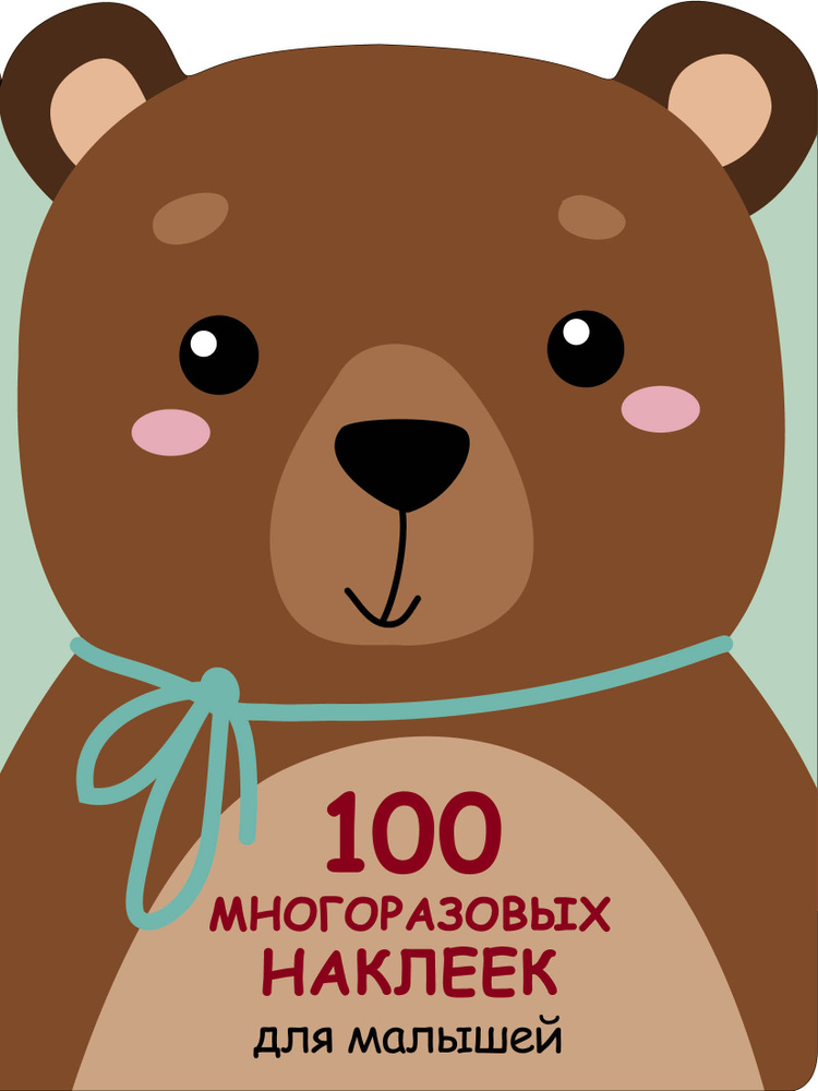 100 многразовых наклеек для малышей. Медвежонок #1
