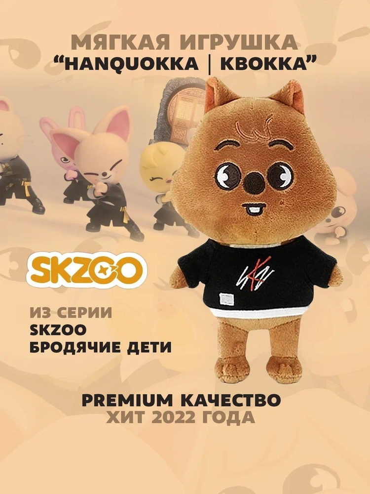 Мягкая игрушка HanQuokka (квокка) из серии SKZOO БРОДЯЧИЕ ДЕТИ 23 см  #1