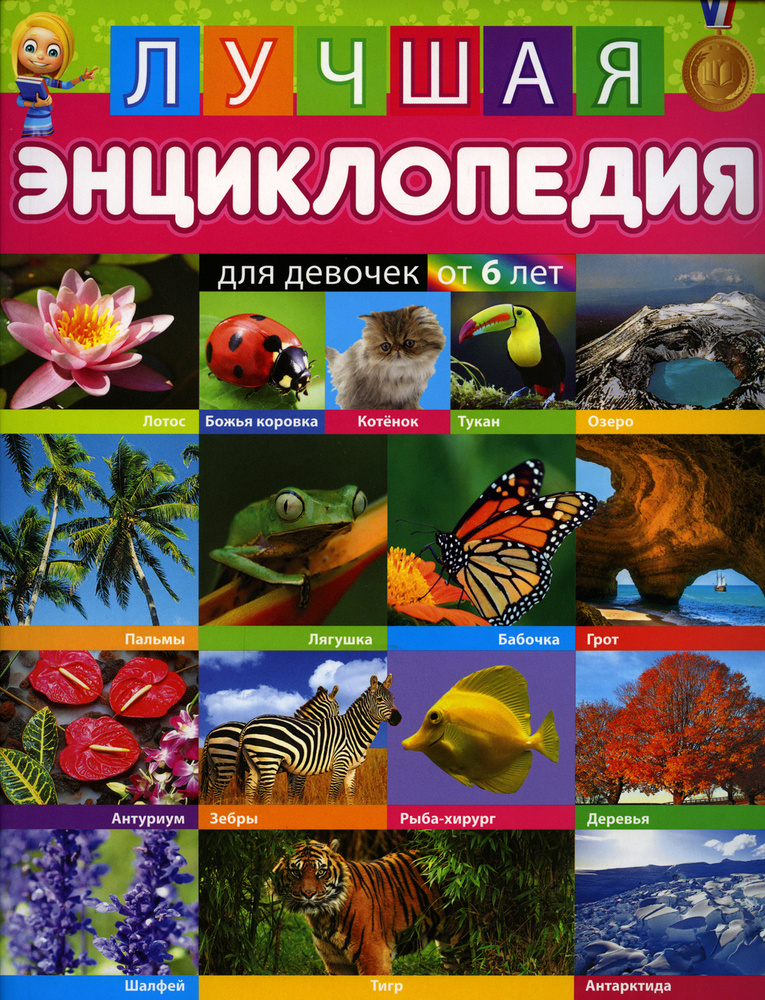 Лучшая энциклопедия для девочек от 6 лет - купить с доставкой по ...