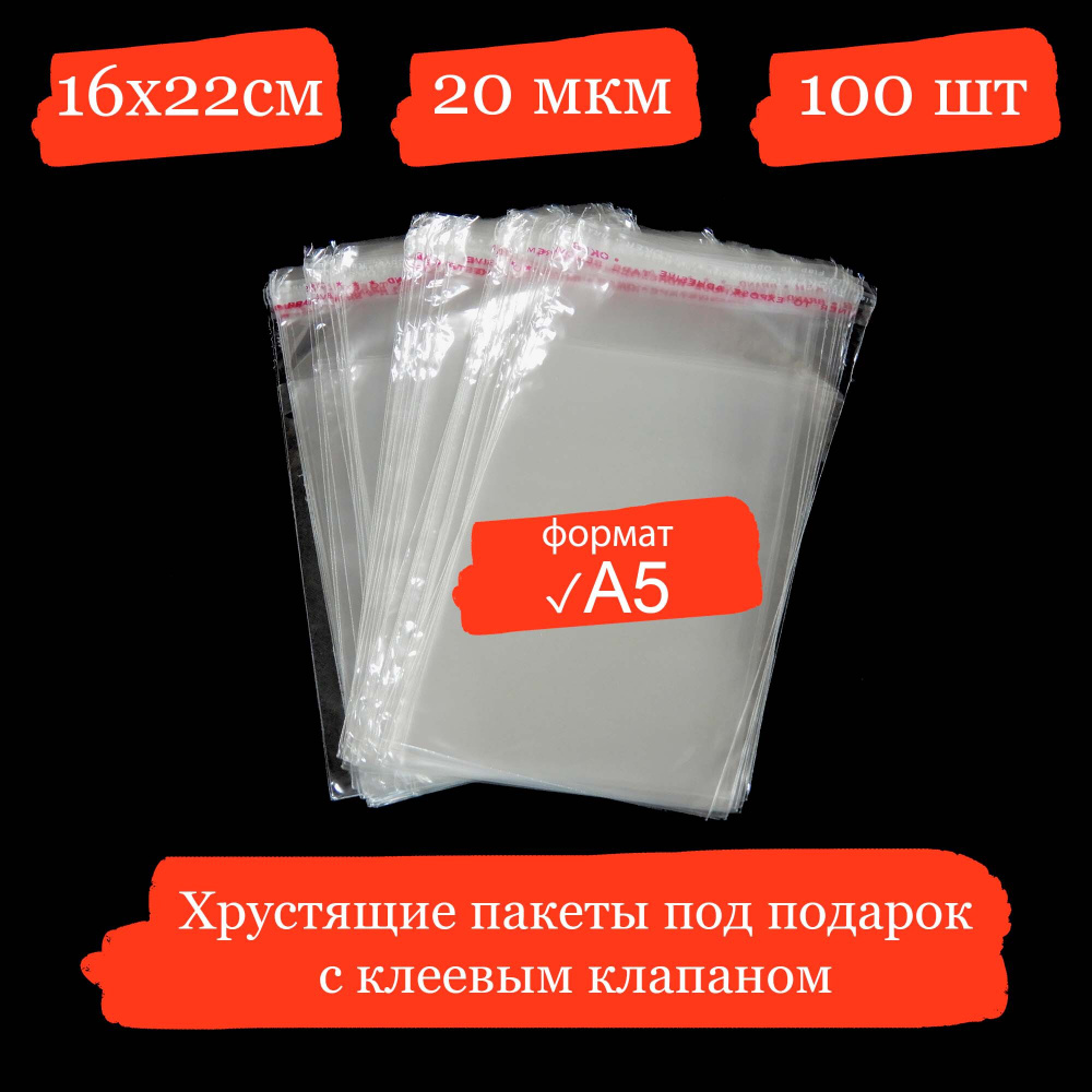 Хрустящие пакетики формата А5 под подарок с клеевым клапаном - 16x22+3, 20 мкм - 100 шт.  #1