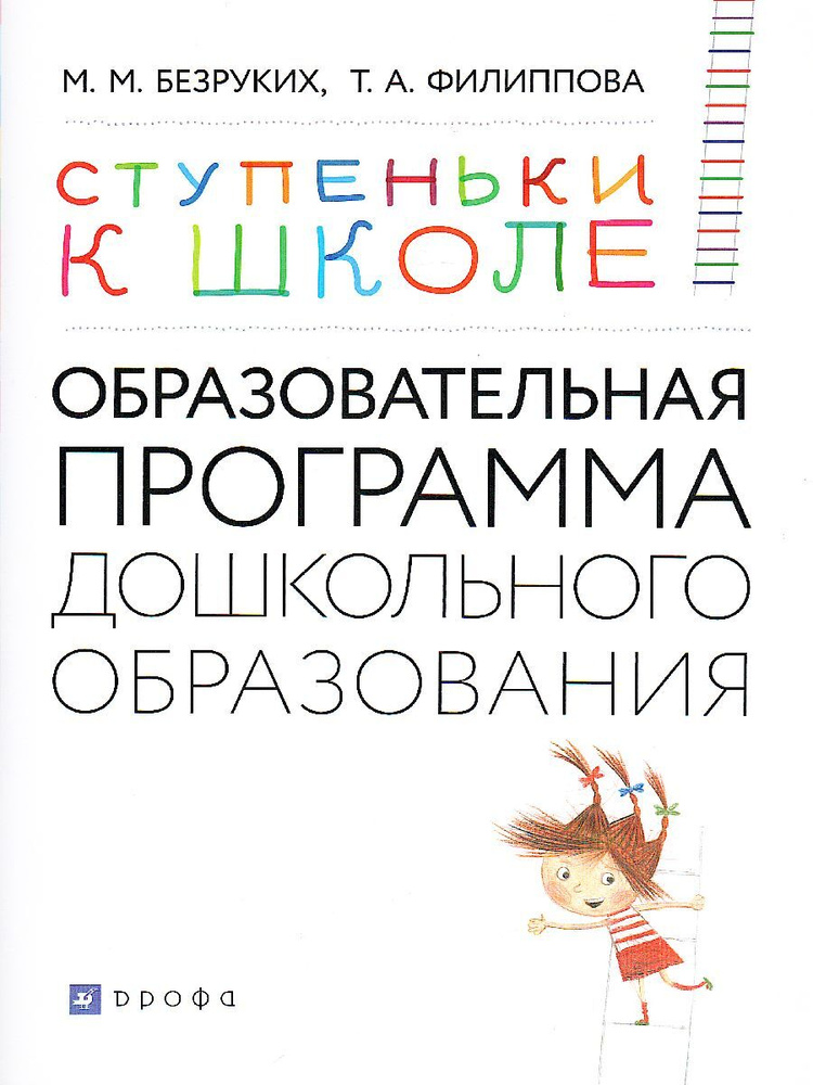 Ступеньки к школе 3-7 лет. Образовательная программа дошкольного образования | Безруких Марьяна Михайловна, #1