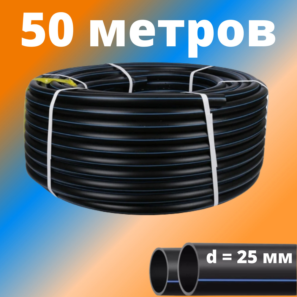 Труба ПНД 25 мм для водоснабжения ПЭ-100 SDR-13,6 ГОСТ (бухта - 50 метров), Россия (толщина стенки - #1