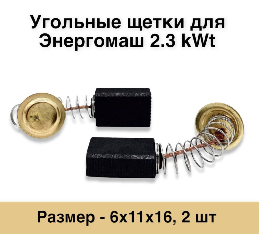 Угольные щетки для Энергомаш 2.3 kWt 6х11х16 (2шт.) №474 #1