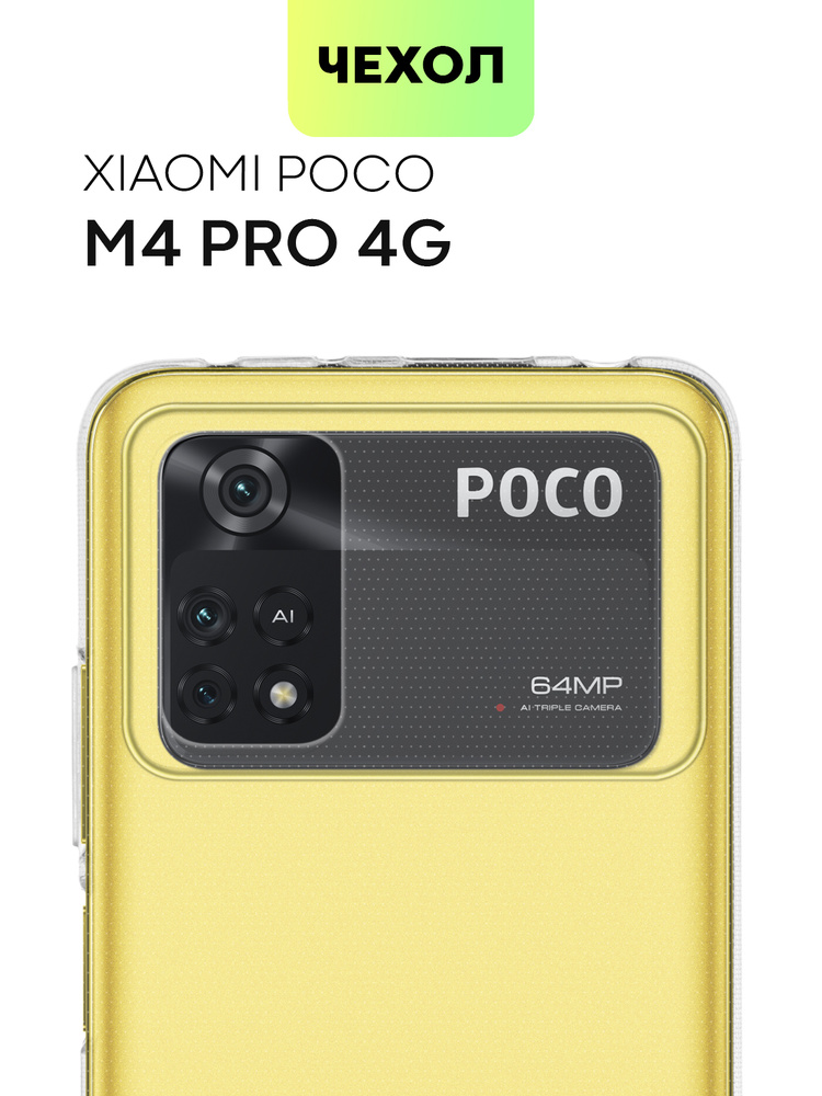 Чехол для Xiaomi Poco M4 Pro 4G (Сяоми Поко М4 Про 4Г, Ксиаоми) качественный силиконовый с бортиком вокруг #1