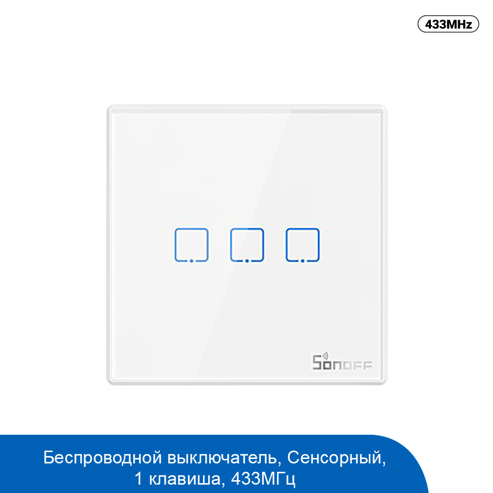 Беспроводной выключатель Sonoff T2 Wall Panel Sticky 433MHz 3 клавишный  #1