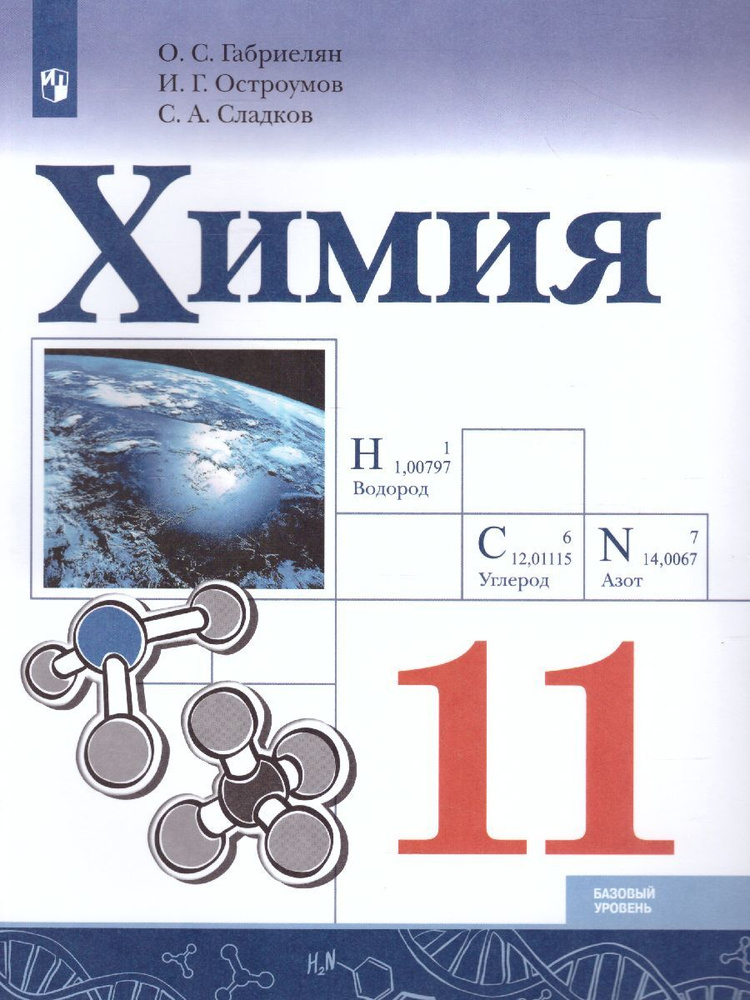 Химия 11 класс. Базовый уровень. Учебник. УМК "Химия Габриеляна". ФГОС | Габриелян Олег Сергеевич, Остроумов #1