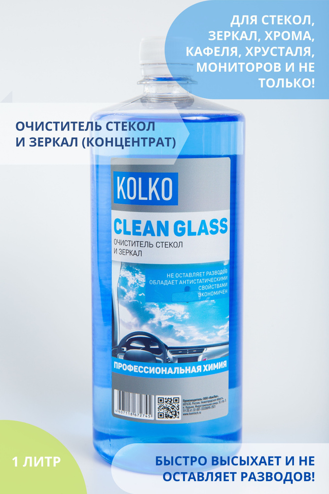 Очиститель стекол и зеркал автомобиля Kolko Clean Glass, средство для чистки стекол, хрома, кафеля, концентрат #1