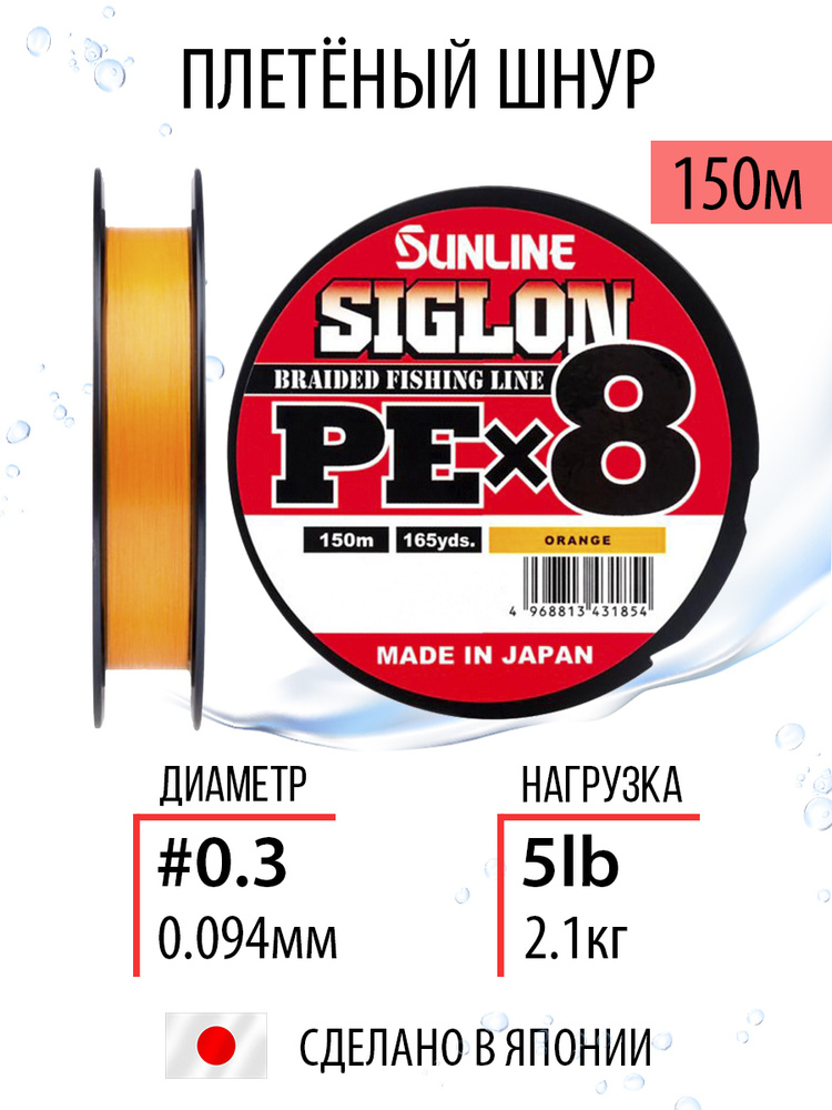 Плетёный шнур Sunline SIGLON PEx8 Orange 150m #0.3/5lb, оранжевый, 8ми жильный, для спиннинговой и фидерной #1