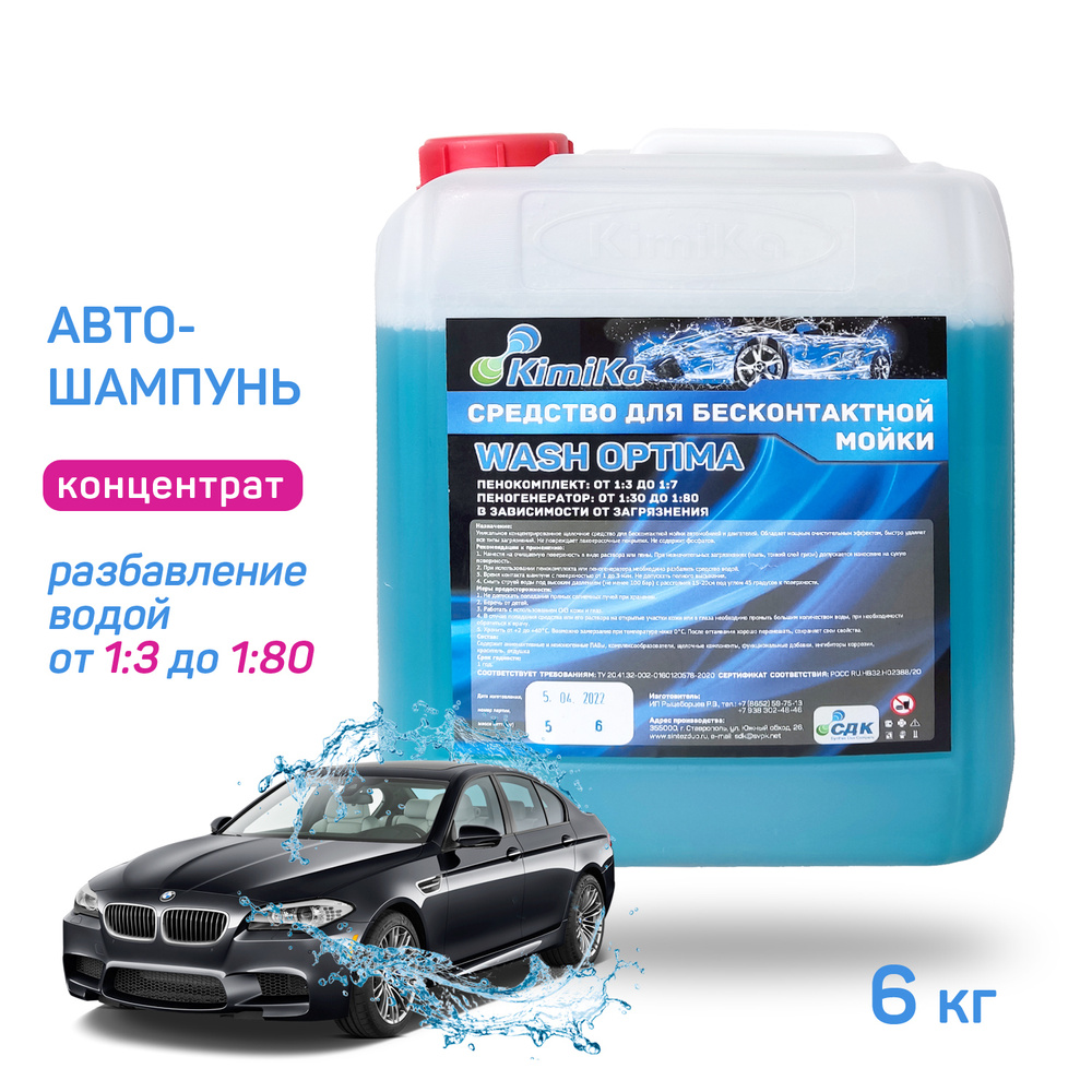 Автошампунь KimiKa WASH OPTIMA купить по выгодной цене в интернет-магазине  OZON (579545978)