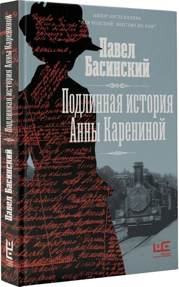 Подлинная история Анны Карениной | Басинский Павел Валерьевич  #1