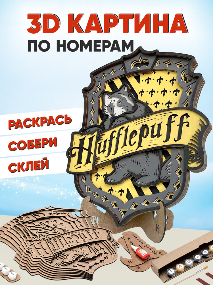 3D картина по номерам Пуффендуй герб Хогвартс (Гарри Поттер), подарочный набор для творчества, многослойное #1