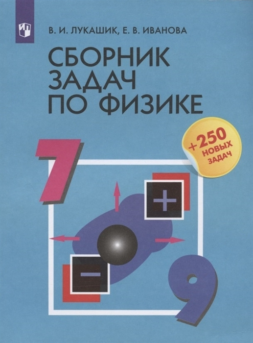 Сборник задач по физике. 7-9 классы. Учебное пособие | Лукашик Владимир Иванович, Иванова Елена Владимировна #1