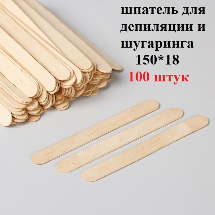 Шпатель одноразовый деревянный для депиляции 150*18 100 штук / шпатели для воска, шугаринга, сахарной #1
