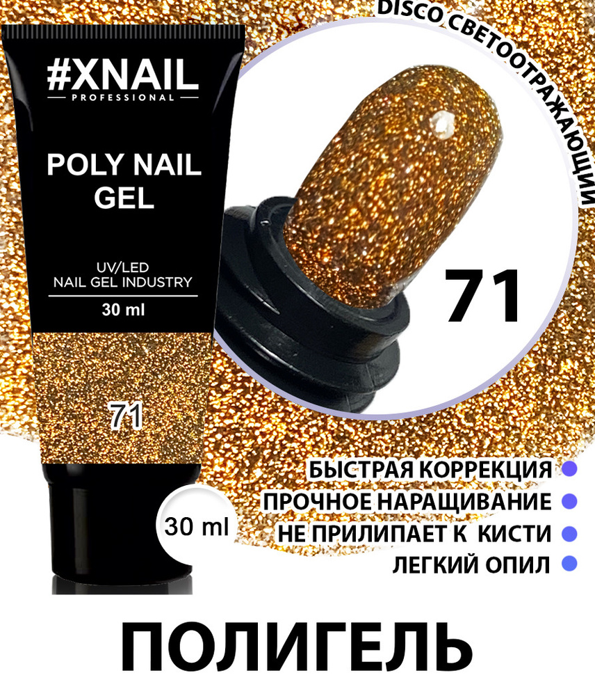 Полигель для наращивания и моделирования ногтей Xnail Professional Poly Nail Gel (в тубе), 15мл/ Прозрачный #1