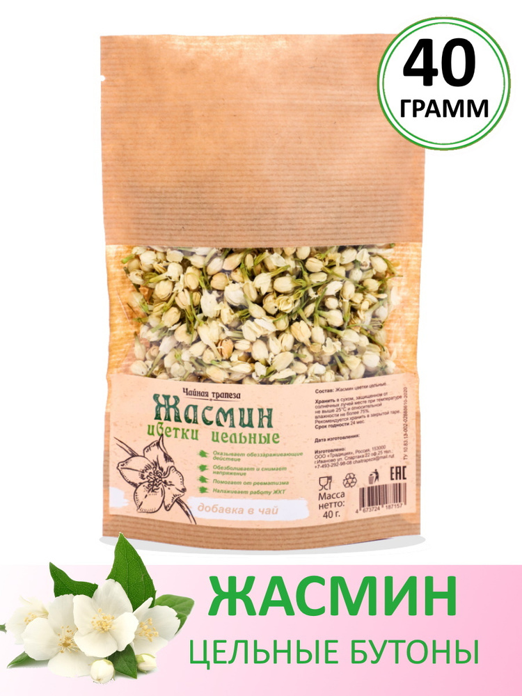 Жасмин цветы PREMIUM (Моли Хуа) цельные 40г Чайная Трапеза #1