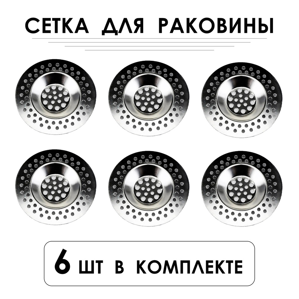 Сетка для раковины, ситечко для раковины из нержавеющей стали, 7.4 см х 7.4 см, 6 шт в комплекте  #1