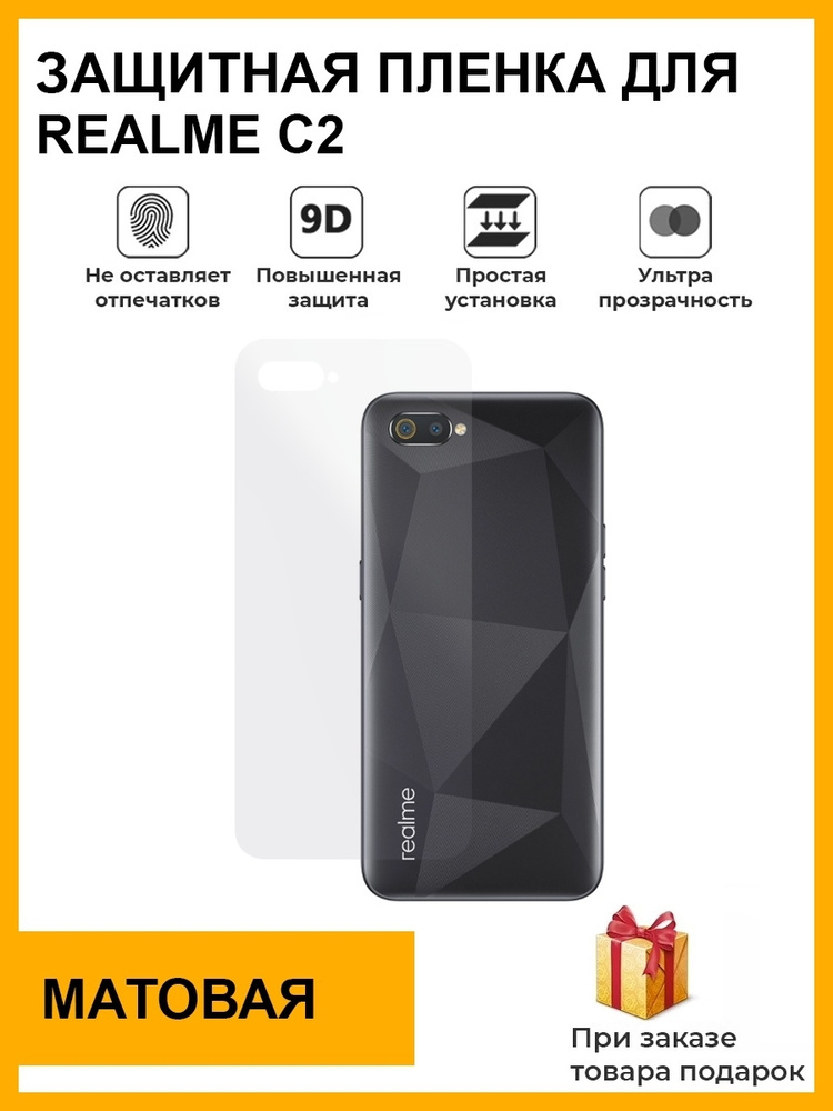 Гидрогелевая защитная плёнка для Realme C2, матовая, на заднюю панель, не стекло  #1