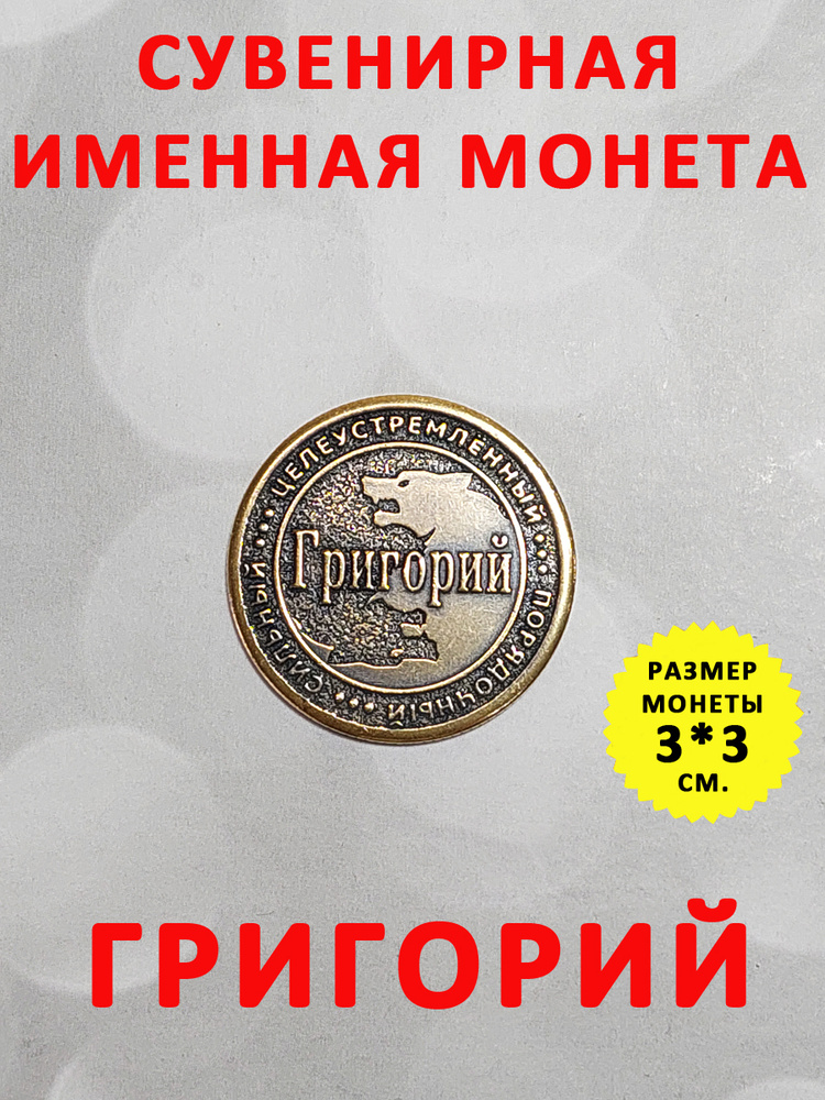 Монета коллекционная сувенирная, именной талисман (оберег, амулет), сувенир из латуни в кошелёк и личную #1