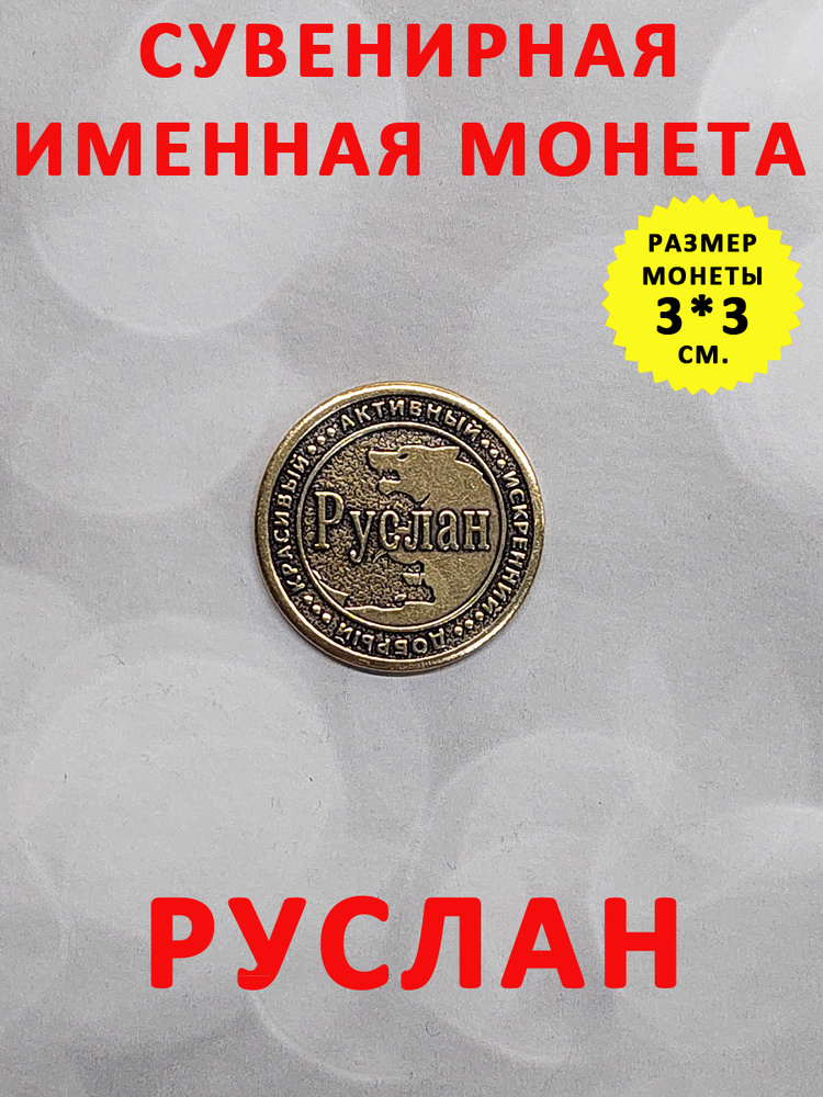 Монета коллекционная сувенирная, именной талисман (оберег, амулет), сувенир из латуни в кошелёк и личную #1