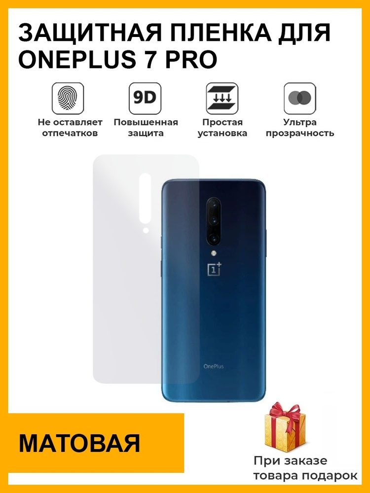 Гидрогелевая защитная плёнка для OnePlus 7 Pro, матовая, на заднюю панель, не стекло  #1