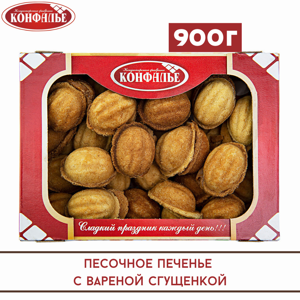 Печенье ОРЕШКИ с вареной сгущенкой, 900 г / Конфалье #1