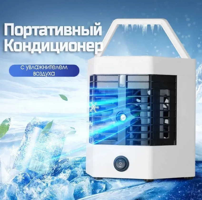 Настольный мобильный кондиционер с увлажнителем воздуха и аккумулятором холода/Arctik Cool Ultra-PRO #1