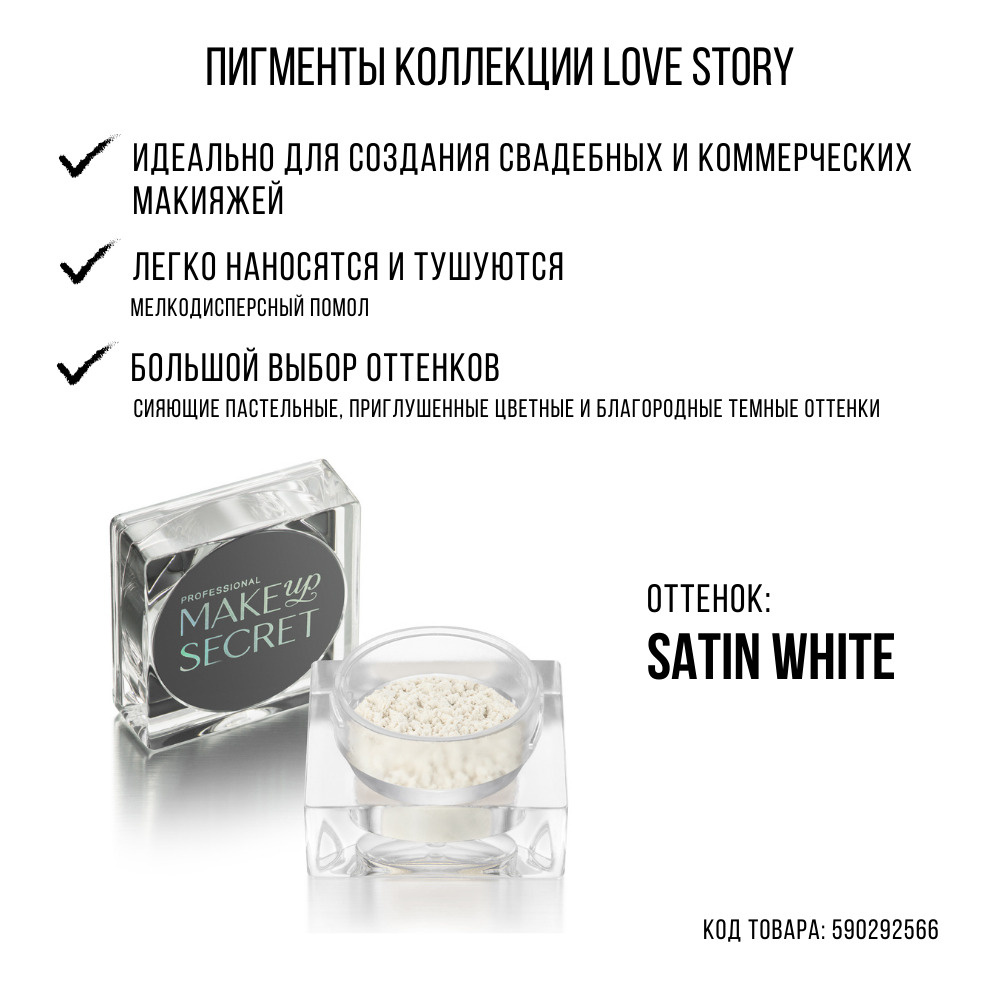 MAKE UP SECRET Рассыпчатые тени Пигмент Love Story Satin white #1