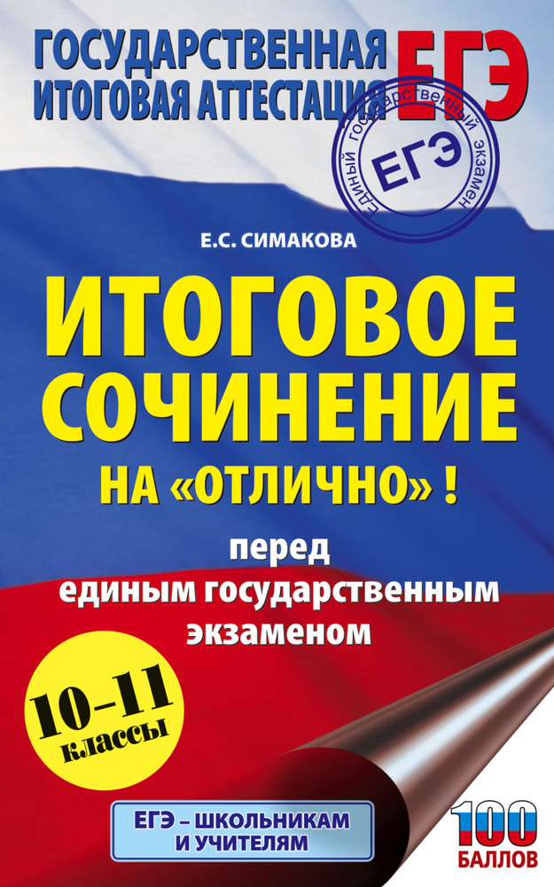 Итоговое сочинение на "отлично"! перед единым государственным экзаменом. 10-11 классы | Богданова Елена #1