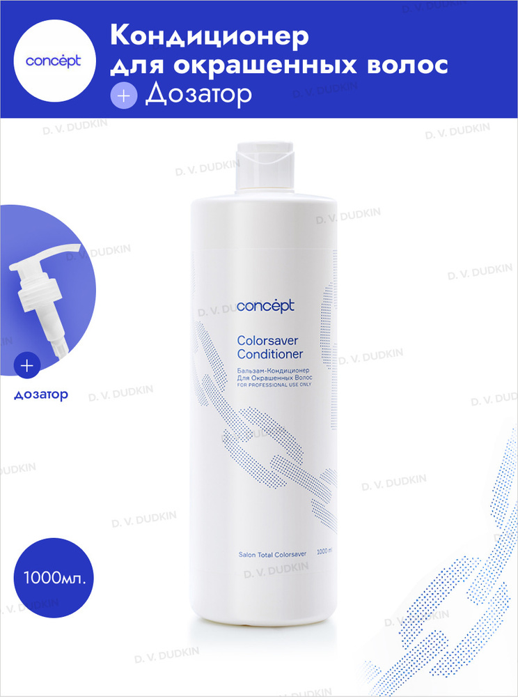 Concept Бальзам-кондиционер для окрашенных волос Color Salon Total, 1000 мл. + ДОЗАТОР  #1