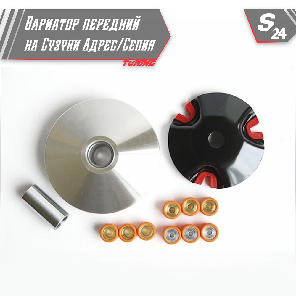 Вариатор передний тюнинг на скутер Сузуки Адрес / Сепия 50 кубов TUNING ...