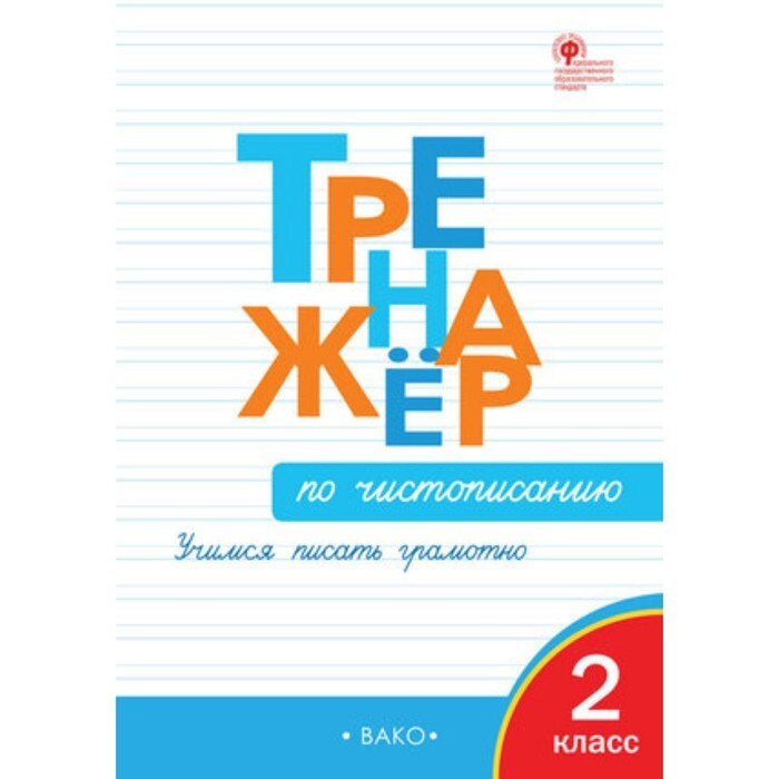 2 класс. Тренажер по чистописанию. Учимся писать грамотно. Жиренко О.Е.  #1