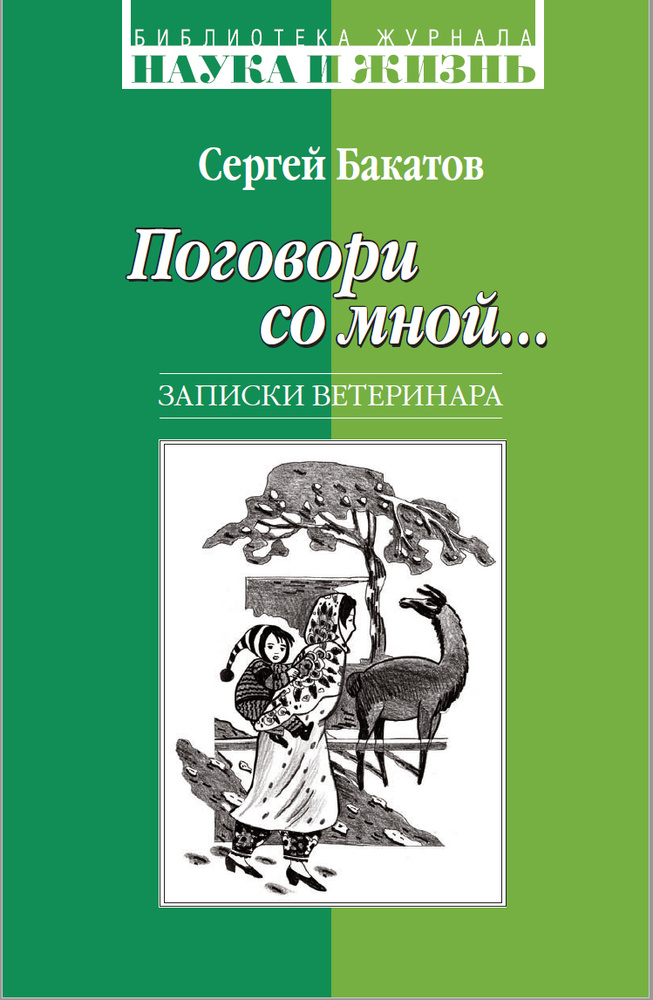 Поговори со мной... Записки ветеринара | Бакатов Сергей #1