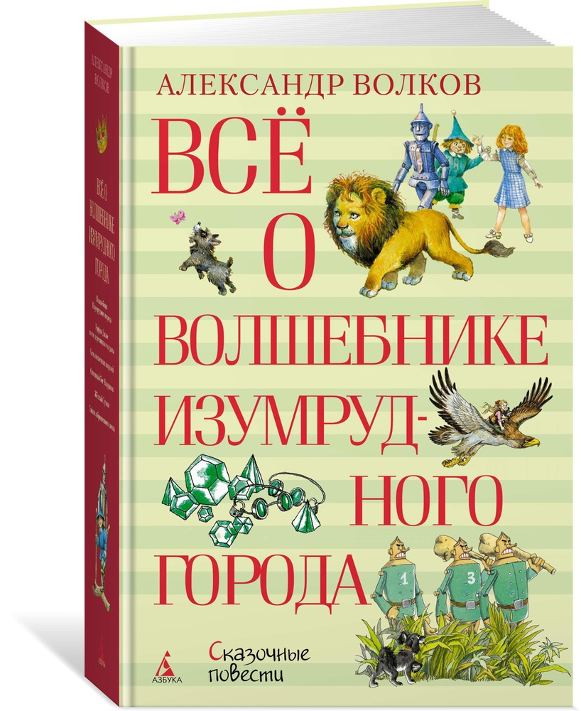 Всё о Волшебнике Изумрудного города | Волков Александр Мелентьевич  #1