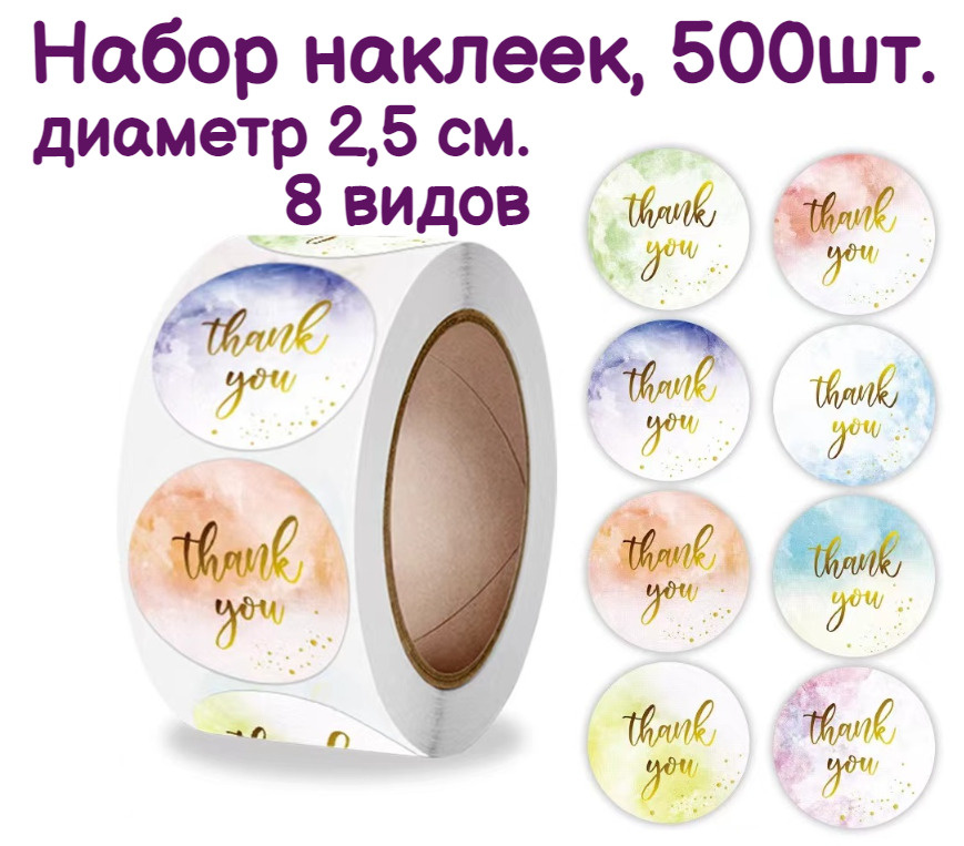 Наклейки стикеры, этикетки Спасибо Thank you для бизнеса, оформления hand made подарков, кондитеров, #1