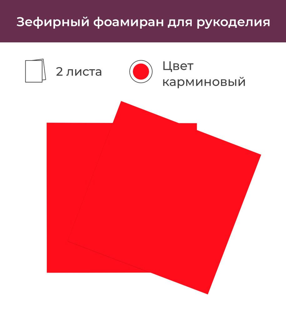 Зефирный фоамиран 1 мм красный 50х50 см 2 листа #1