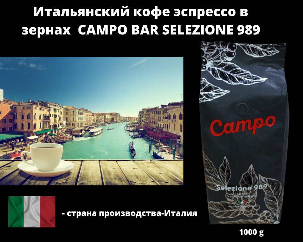 CAMPO/ Кофе эспрессо в зернах CAMPO SELEZIONE 989/ 70% арабика 30% робуста/ 1000gr  #1