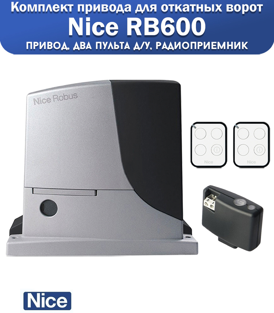 Комплект привода для откатных ворот Nice RB600, нагрузка до 600 кг, 2 ...