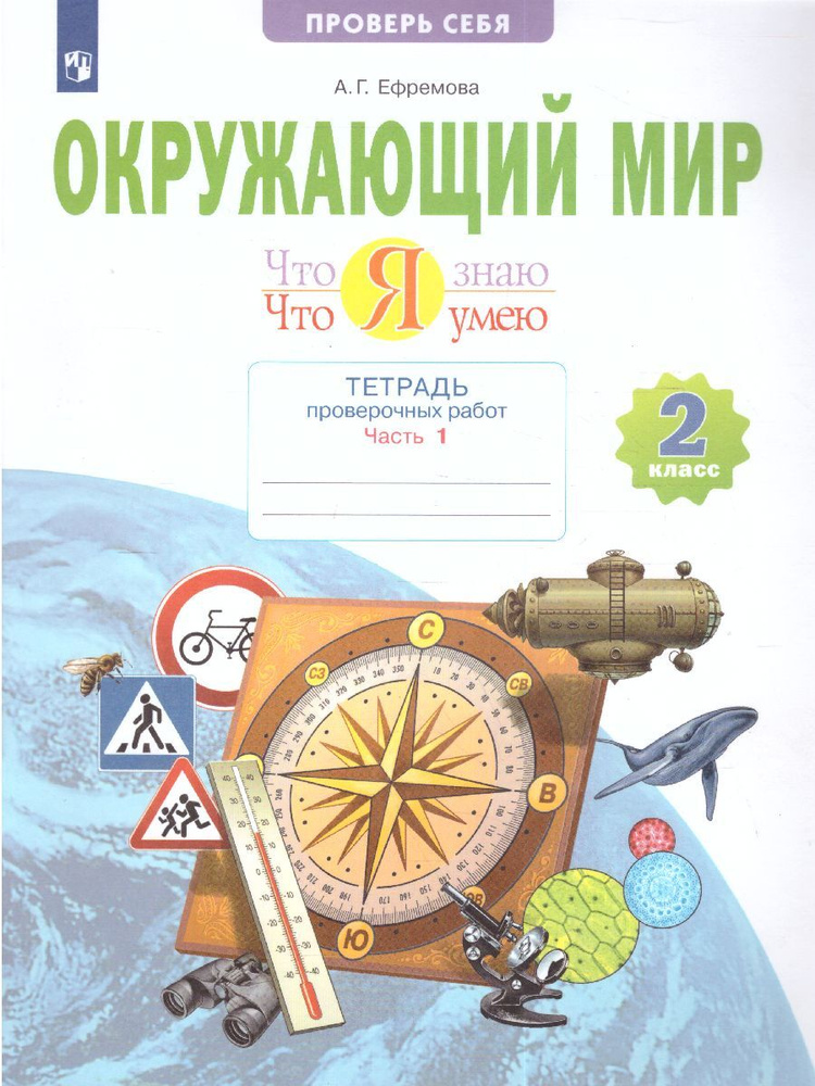 Окружающий мир 2 класс. Что я знаю. Что я умею. 1 полугодие. Тетрадь проверочных работ | Ефремова Анна #1