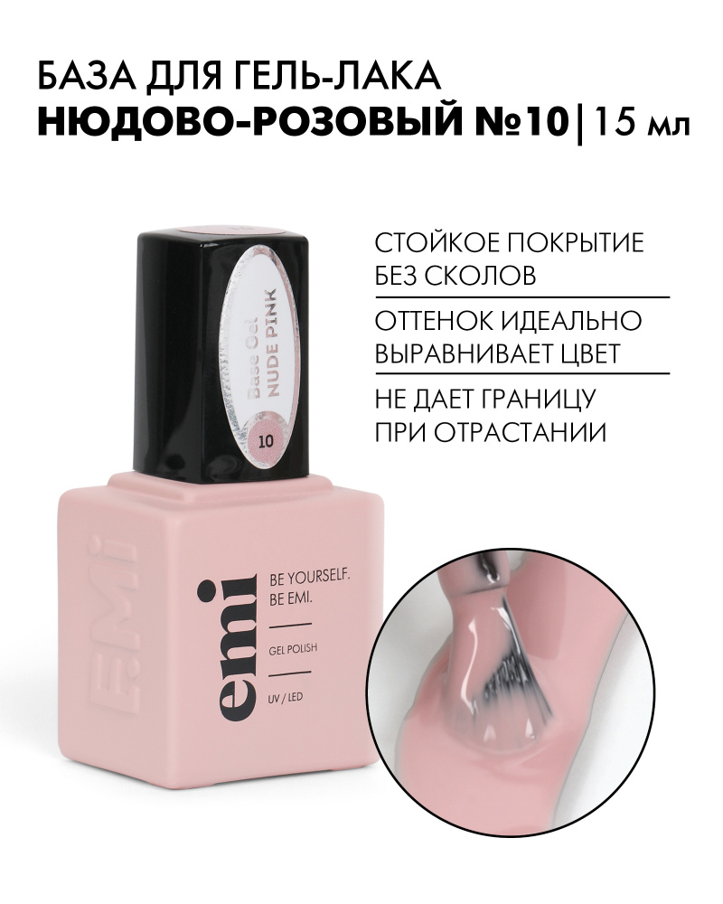 EMI База для ногтей камуфлирующая E.MiLac Base Gel №10 Нюдово-розовый, цветная, профессиональная, 15 #1