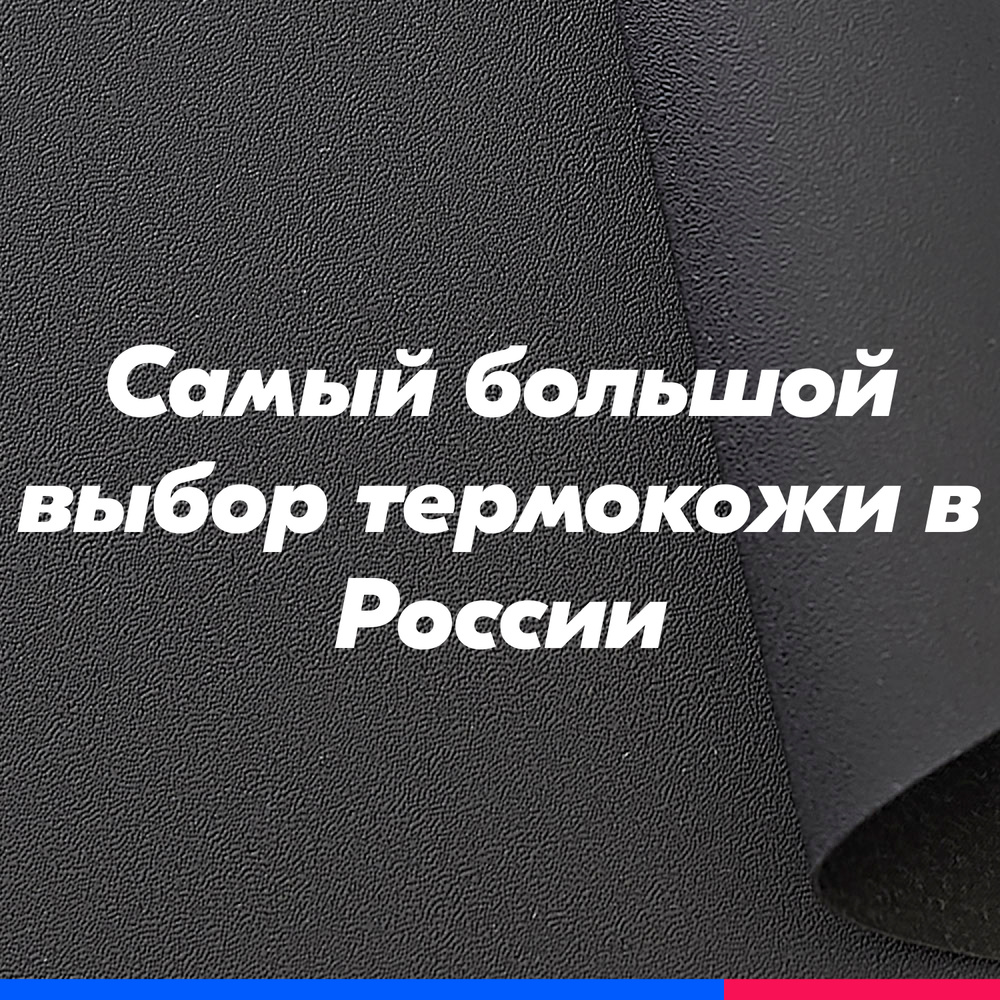 Термокожа ХОРН 6109 материал для перетяжки торпедо автомобиля, акустики, дверных карт 1400мм*1000мм (Термовинил, #1