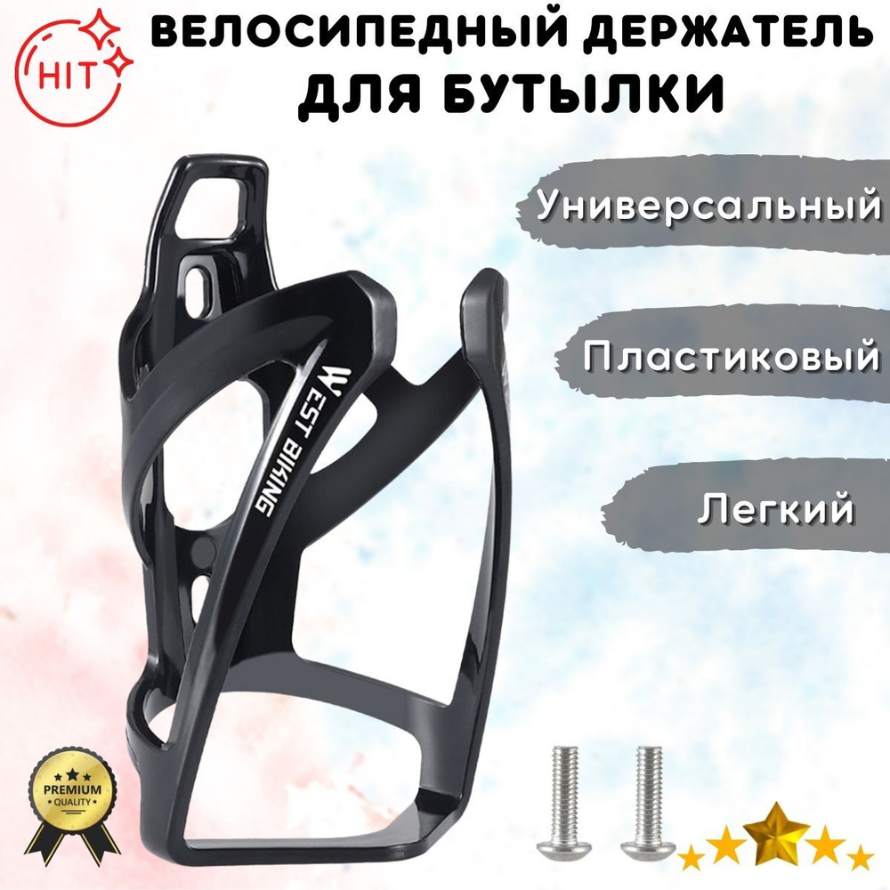 Велосипедный пластиковый держатель для бутылки WEST BIKING YP0704037, черный  #1