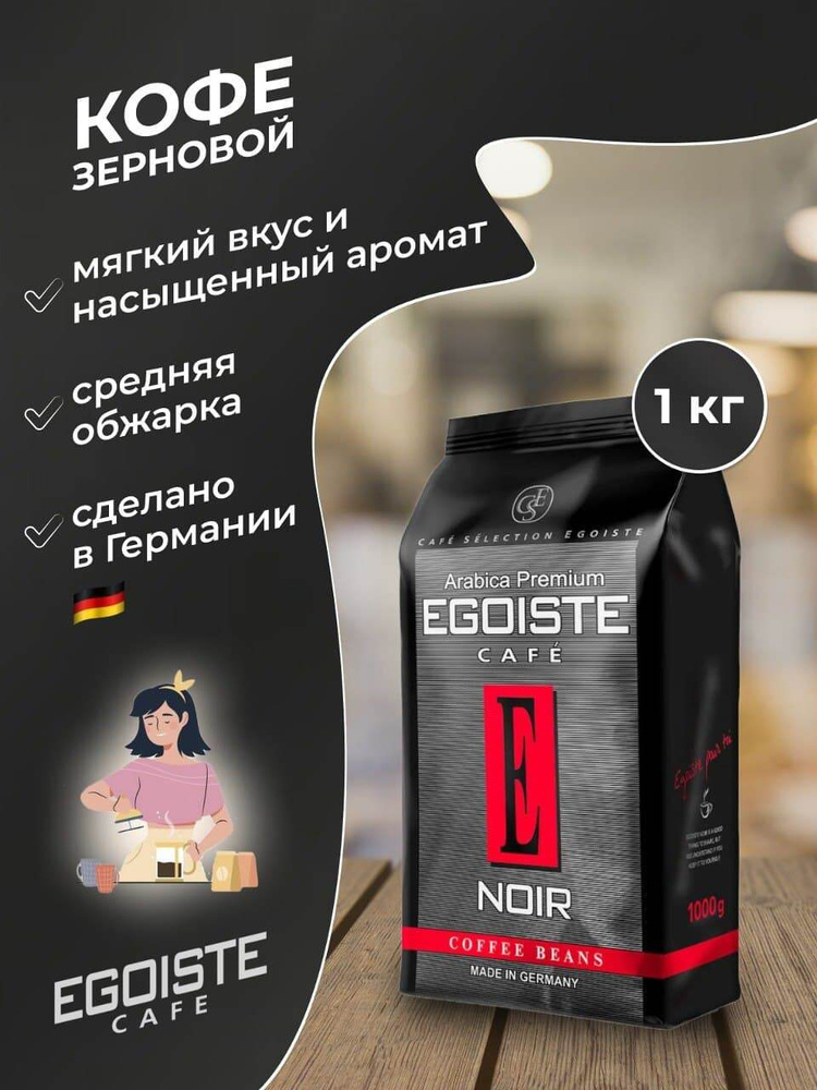 Кофе в зернах EGOISTE Noir для кофемашины, для дома и офиса. Арабика 100%, 1 кг  #1