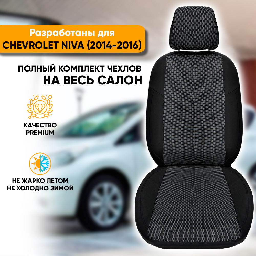 Чехлы на сиденья Chevrolet Niva рестайлинг / Шевроле Нива рестайлинг (2014-2015) из жаккарда (комплект #1