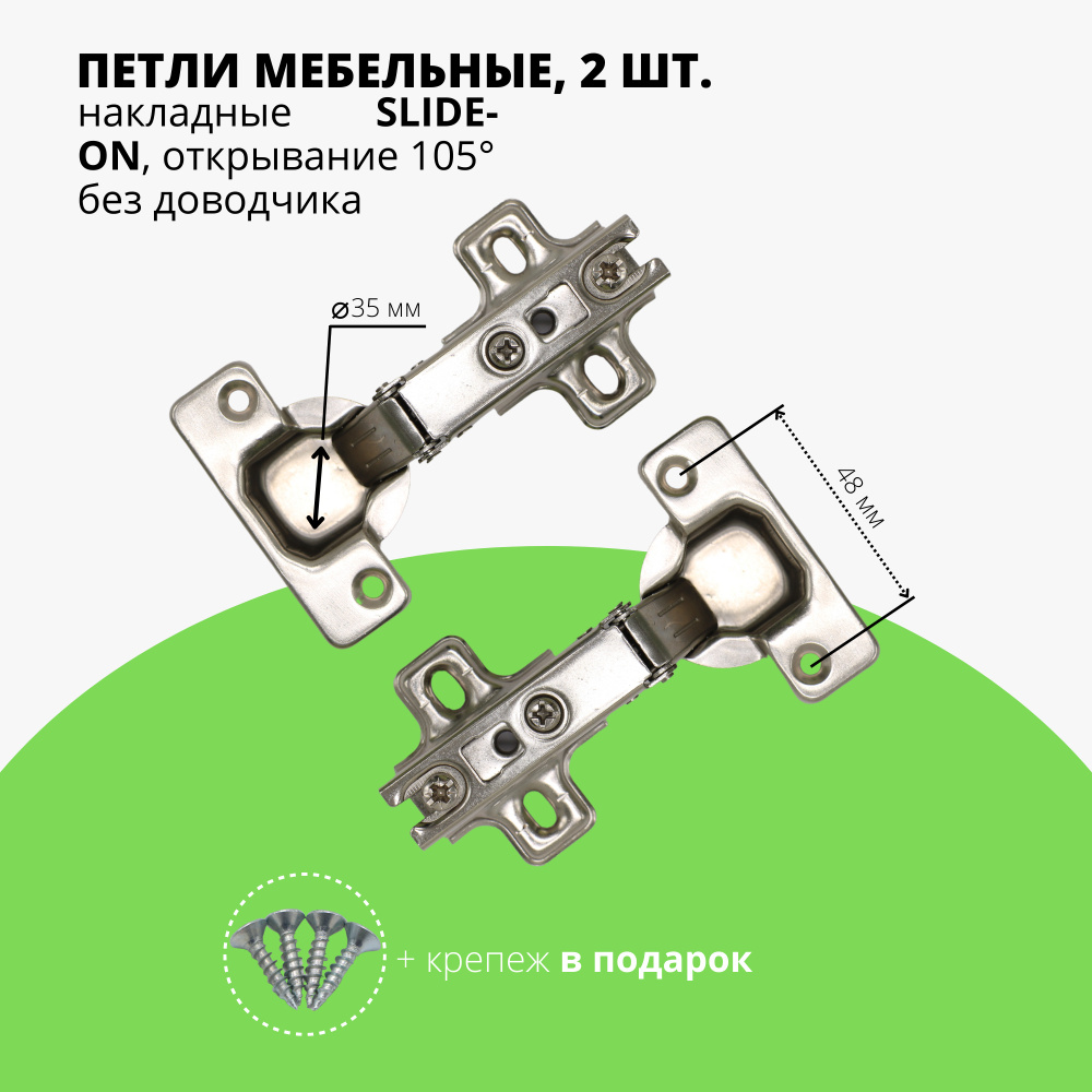 Петля мебельная накладная SLIDE-ON без доводчика, угол открывания 105 градусов, четырехшарнирная, комплект #1